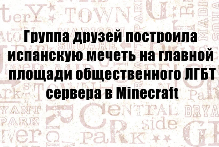 Теперь они ближе к богу - Моё, ЛГБТ, Minecraft, Церковь