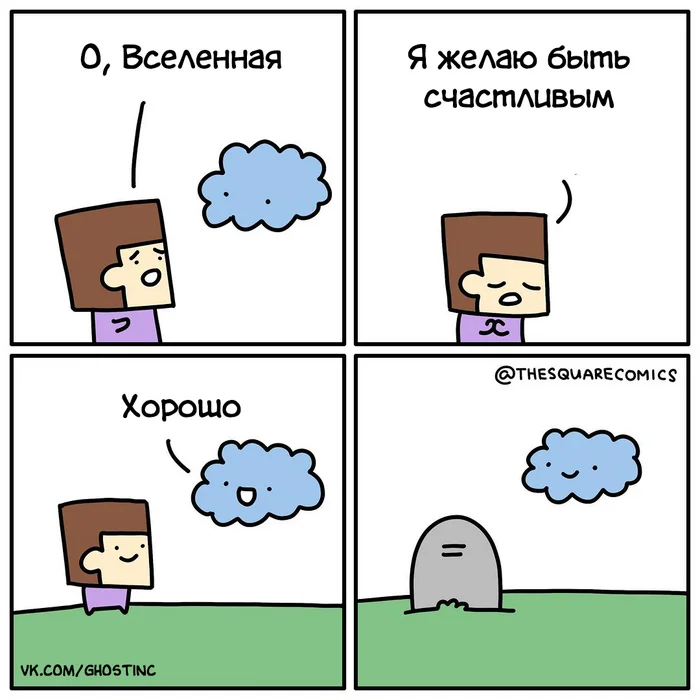 Счастье - Комиксы, Перевел сам, Thesquarecomics, Счастье