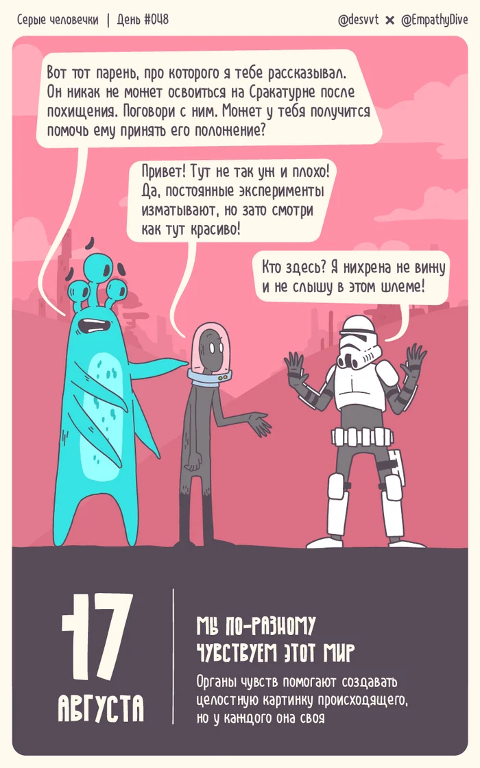 Gray men. Day #048. We feel this world differently - My, Psychology, Mental Health, The calendar, Comics, Aliens, The Little Gray Men Project, Illustrations, Illustrator, Tear-off calendar, Author's comic, Space, Characters (edit), Painting, The senses, Star Wars stormtrooper, Star Wars