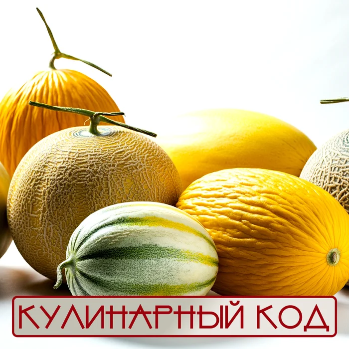 Culinary code. Pumpkin. Melon - Golden aroma of the East - My, Cooking, Food, Products, Nutrition, Melon, Facts, Knowledge, Longpost