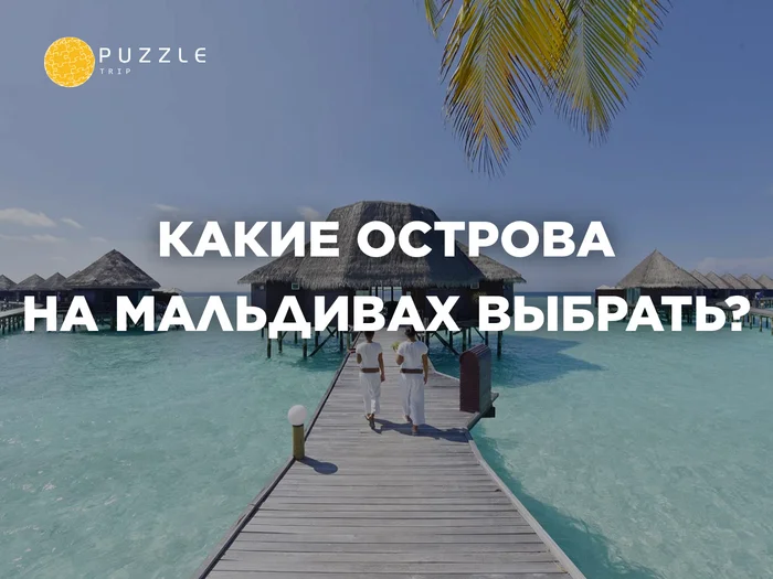 Какие острова на Мальдивах выбрать? - Туристы, Поездка, Туризм, Путешествия, Мальдивы, Отдых, Отпуск, Семья, Остров, Пляж, Отдых на природе, Выбор, Длиннопост