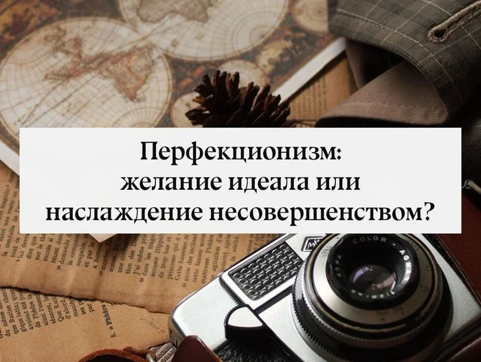 Заметка о перфекционизме - Психология, Перфекционизм, Психотерапия, Идеал, Тревога