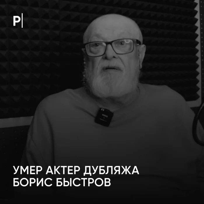 Dubbing actor Boris Bystrov died - Death, Boris Bystrov, Sadness, Actors and actresses, Dubbing, Negative, Tragedy