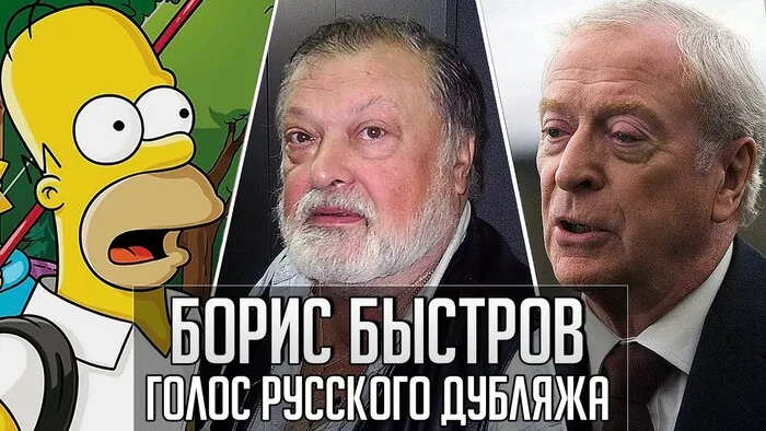 Sad news. Boris Bystrov, a true dubbing legend, has passed away. - Boris Bystrov, Homer Simpson, Bender (Futurama), The Voice of the Russian Dub, Dubbing, Actors and actresses, Death, Repeat