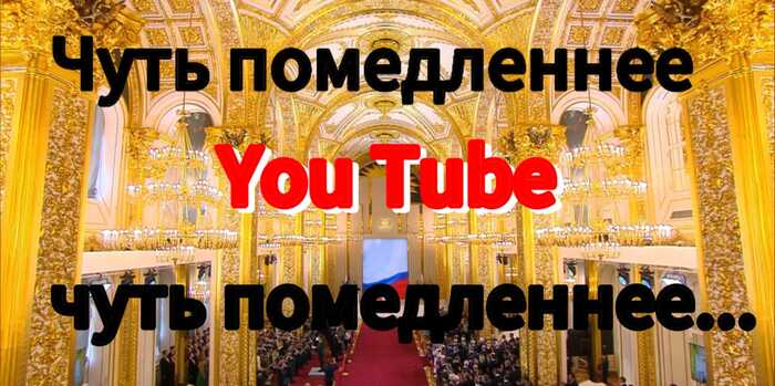 Но ютуберы попались привередливые! - Моё, YouTube, Блокировка, Замедление YouTube, Картинка с текстом, Блокировка youtube