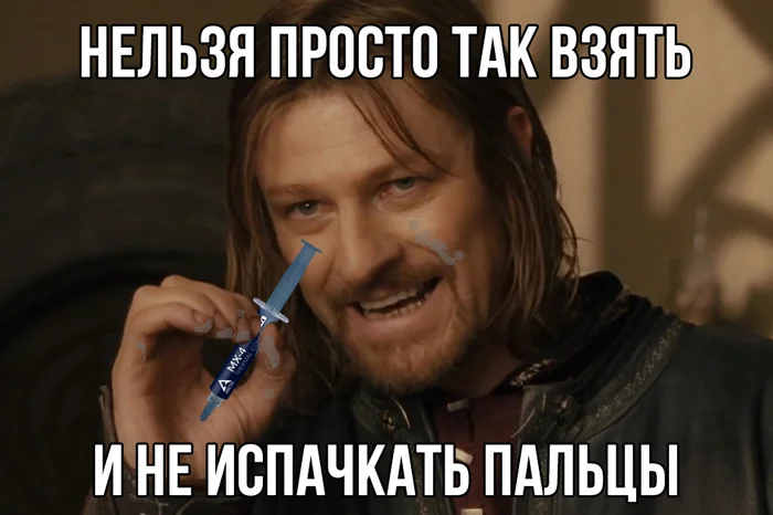 Про термопасту: - Моё, Компьютер, Процессор, Компьютерное железо, Термопаста, Боромир, Картинка с текстом