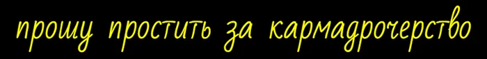 Cunning Plan: Fake Birthday - Chudnoy DR, Karmadrocking, No rating, pros, Achivka, Peekaboo, Posts on Peekaboo, A wave of posts, Mission, 2009, Life stories, Fiction, Birthday, Bummer, Barbie, Cunning, Plan, Fraud, Picture with text, Apology