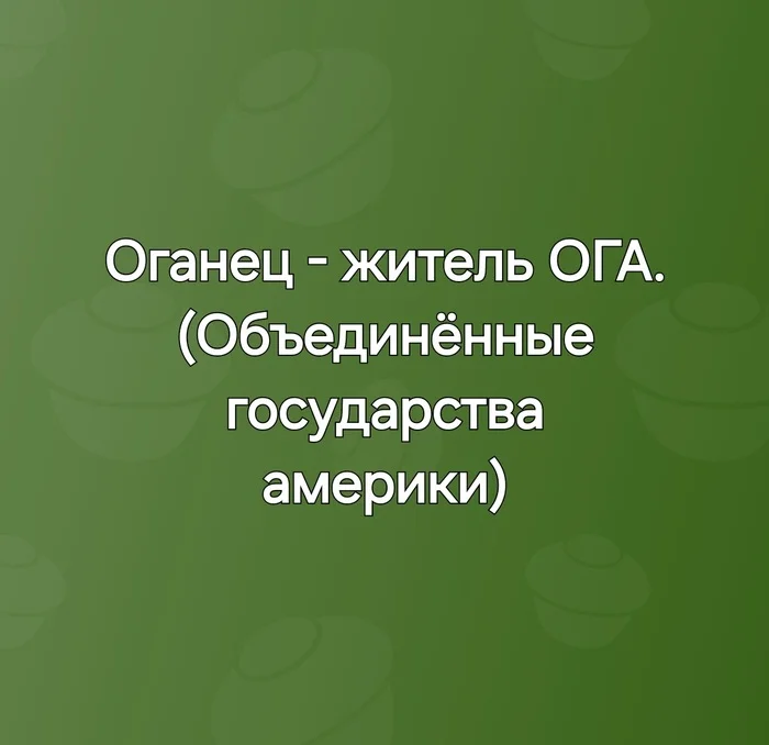 Oganets - My, Russian language, Right, Washington, Refactoring, Meaning of words, Joe Biden