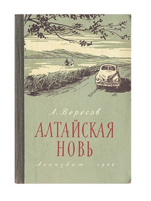 ИЩУ КНИГУ! Вересов Александр Израильевич « Альтайская новь» - Моё, Книги, Советская литература, Лениздат, Литература, Русская литература, Ищу книгу