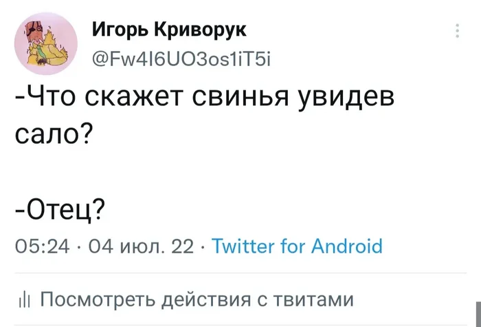 Хрю-хрю - Моё, Twitter, Юмор, Скриншот, Черный юмор, Сало