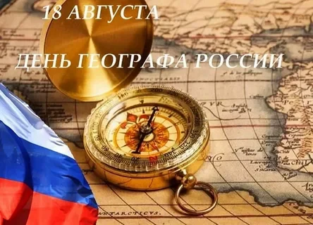 Сегодня - День географа в России - Праздники, География, Поздравление