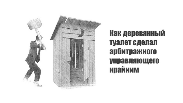 Как деревянный туалет сделал арбитражного управляющего крайним - Моё, Торги, Банкротство