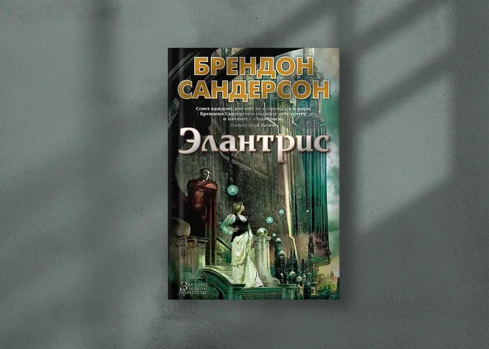 «Элантрис»: отзыв о романе Брендона Сандерсона - Моё, Книги, Чтение, Литература, Фантастика, Фэнтези, Эпическое фэнтези, Героическое фэнтези, Роман