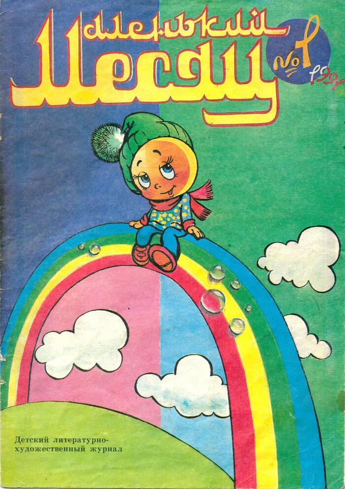 Comics from the magazine Little Month (1991) - My, Nostalgia, Old school, Vintage, Allah, Muslims, Oldfags, Childhood of the 90s, Wisdom, Philosophy, Humor, Irony, Childhood, the USSR, Past, Fable, Desert, Angel, Poems, Prediction, Trial, Longpost