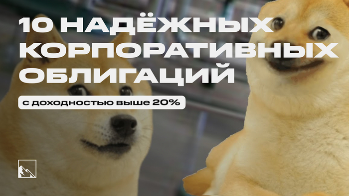 10 облигаций с высоким рейтингом, фиксированным купоном и доходностью выше 20%