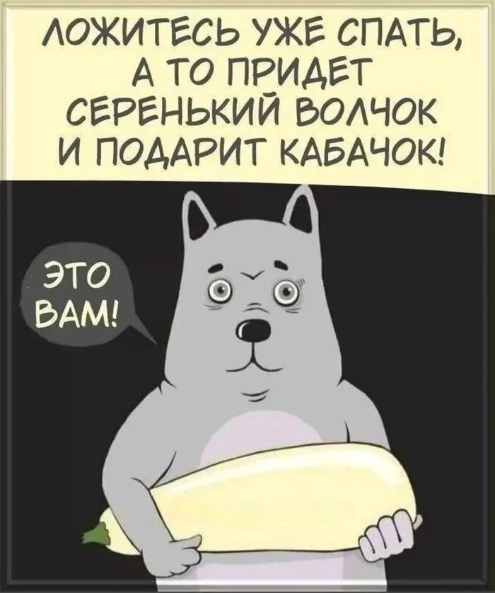 А вам уже припёрли кабачок? - Мемы, Смех (реакция), Картинка с текстом, Доброта, Настроение, Юмор, Кабачок, Демотиватор, Волк