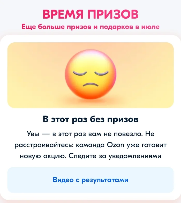 Прошёл очередной розыгрыш от Озон, есть хоть кто-то среди Пикабушек, кто что-то выиграл? - Моё, Ozon, Обман, Конкурс, Игры, Маркетплейс, Боги маркетинга