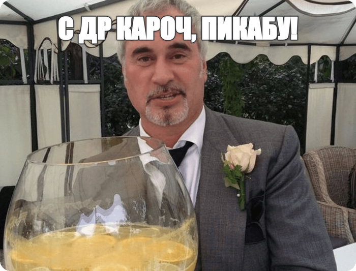 С ДР кароч
