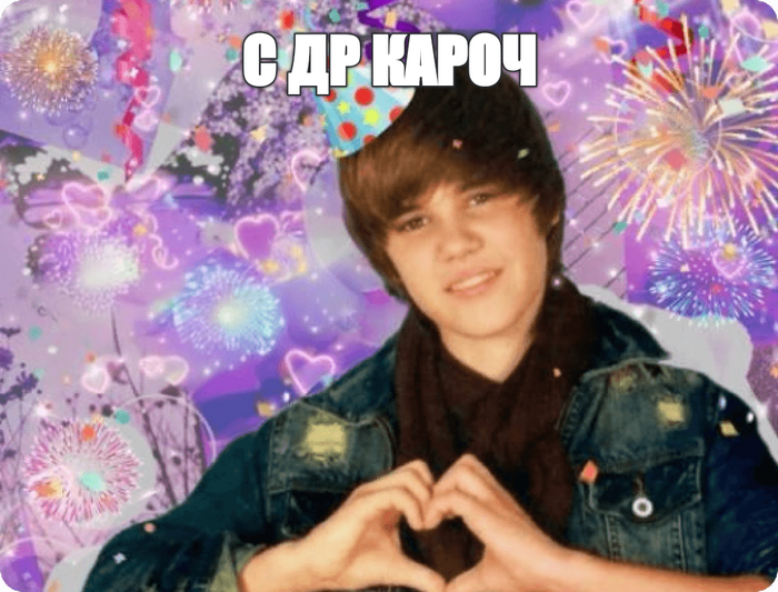 С ДР кароч