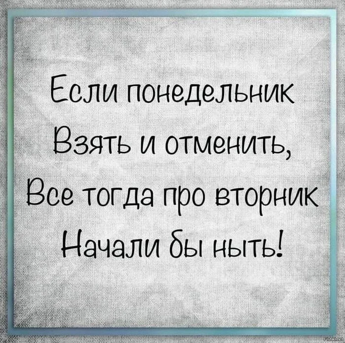 Так вот зачем нам понедельник - Понедельник, Грустный юмор, Юмор, Сарказм, Демотиватор, Картинка с текстом, Стишки-Пирожки