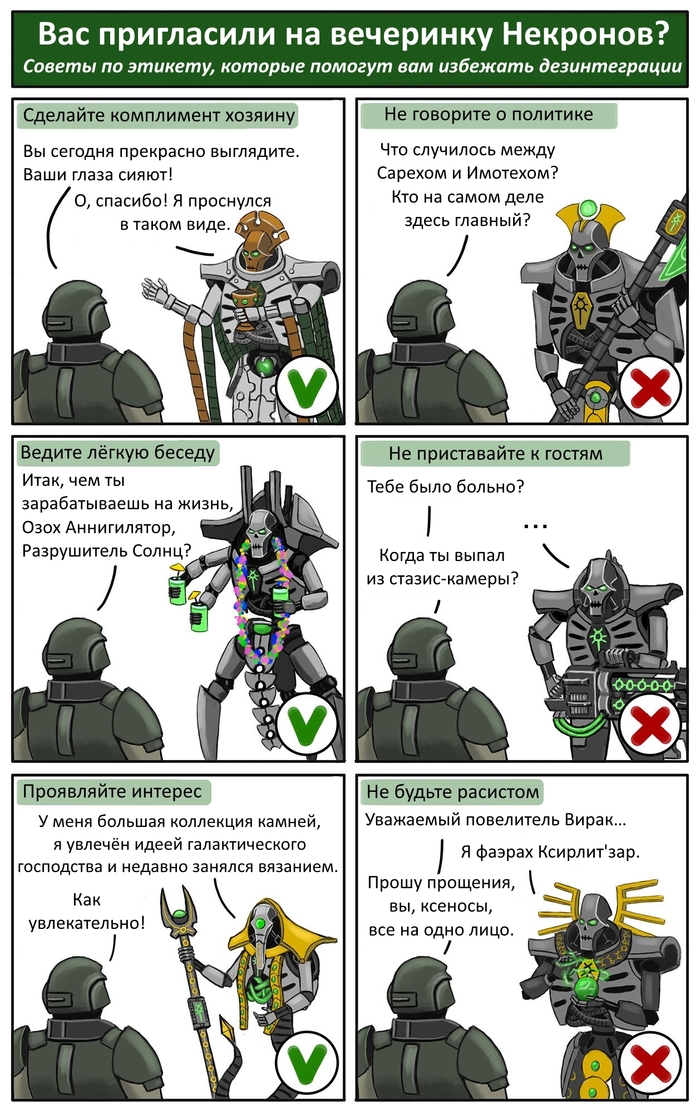 Руководство по выживанию на вечеринке некронов