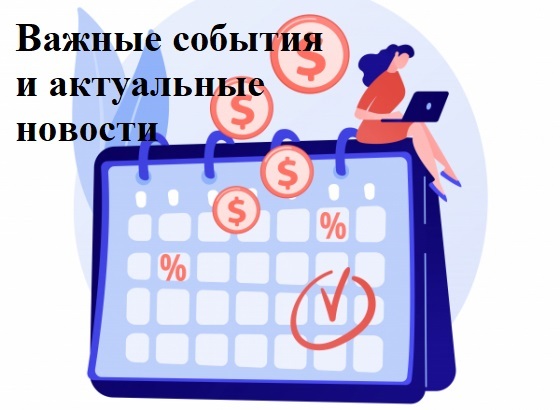 Важные события на этой неделе. Часть 4