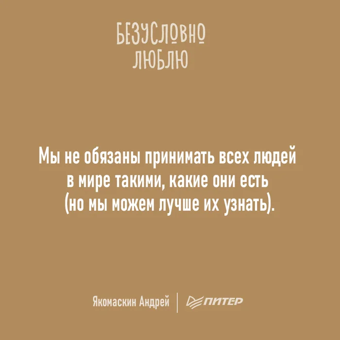 Принимать людей - Моё, Психология, Мысли, Совет, Картинка с текстом, Цитаты, Книги, Принятие