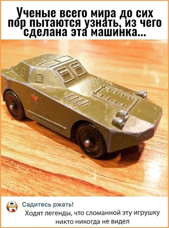 Машинка Чака Норриса - Авто, Юмор, СССР, Сделано в СССР, Ностальгия, Воспоминания из детства, Игрушки, Детство в СССР, Игрушечная машинка, Картинка с текстом, Комментарии, Скриншот