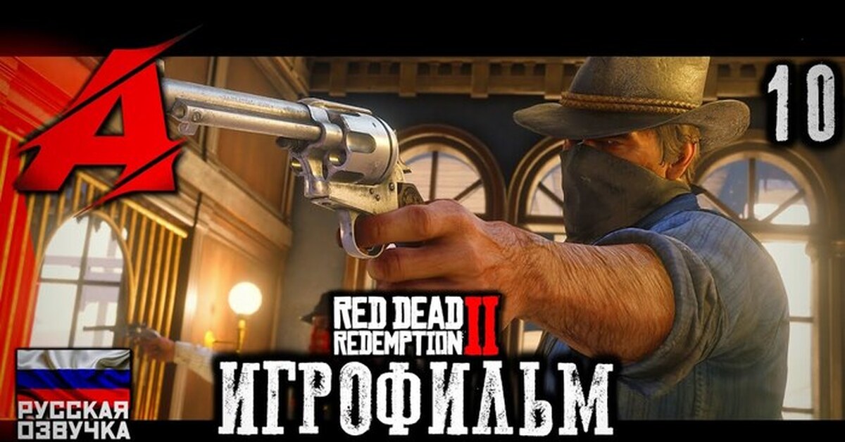 Red Dead Redemption 2 с русской озвучкой! | Пикабу