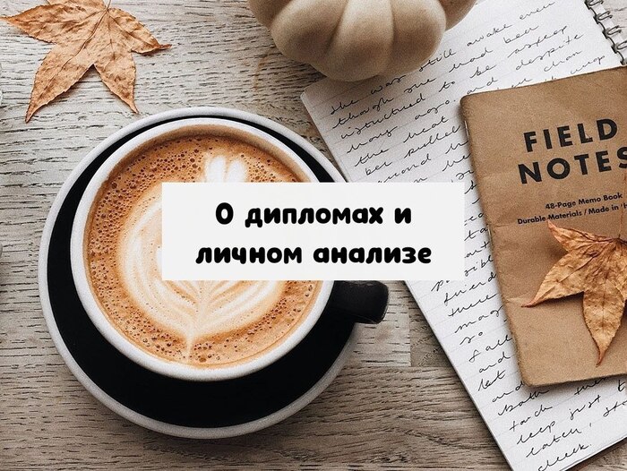 Диплом vs личный анализ?