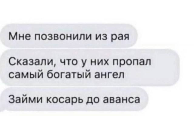 У всех был друг, который занимал до аванса? - Юмор, Картинка с текстом, Переписка, Зашакалено, Займ, Сообщения, Повтор, Скриншот