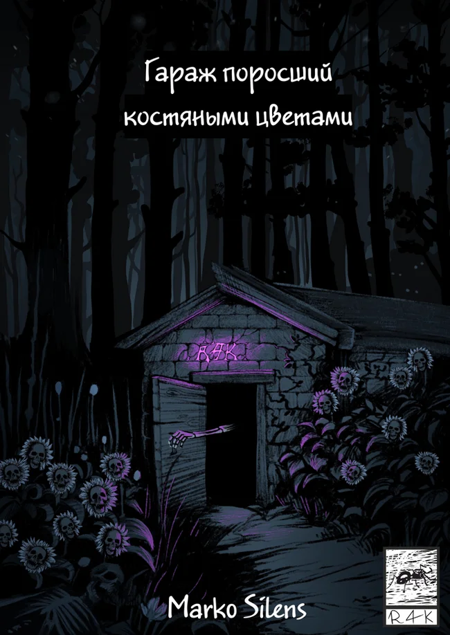 #1 Гараж поросший костяными цветами - Моё, Страшилка, Ужасы, Крипота, CreepyStory, Длиннопост