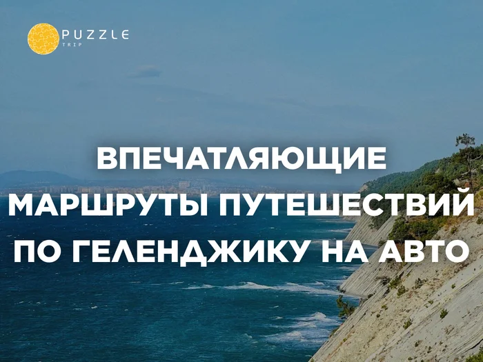 Впечатляющие маршруты для автомобильных путешествий по Геленджику - Поездка, Туризм, Туристы, Путешествия, Отдых, Отдых на природе, Россия, Геленджик, Авто, Машина, ОСАГО, Страховка, Горы, Водопад, Река, Длиннопост