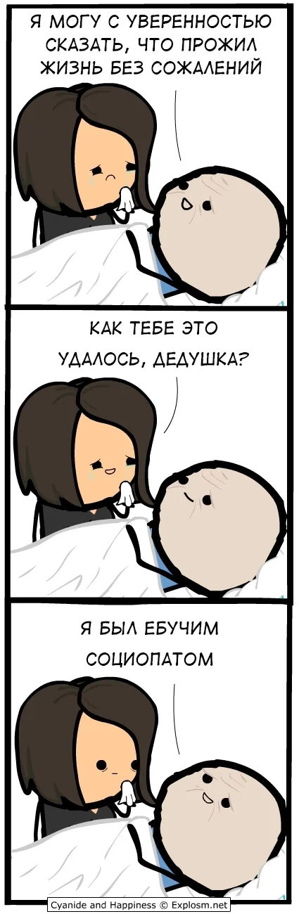 Актуально - Cyanide and Happiness, Комиксы, Юмор, Картинка с текстом, Странный юмор, Мат, Дед, Социопатия