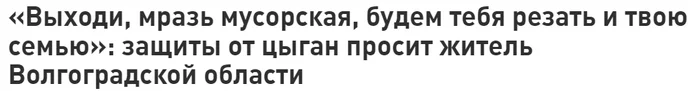 «Выходи, м.азь мусорская, будем тебя резать и твою семью»: защиты от цыган просит житель Волгоградской области - Негатив, Конфликт, Нападение, Цыгане, Иловля, Волгоградская область, Вертикальное видео, Происшествие, Видео, Длиннопост