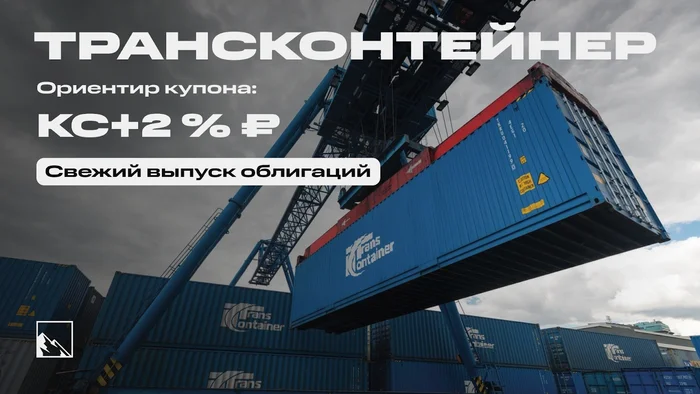 20% on container transportation. Fresh bonds: Transcontainer on placement - My, Stock market, Bonds, Investments, Stock exchange, Longpost