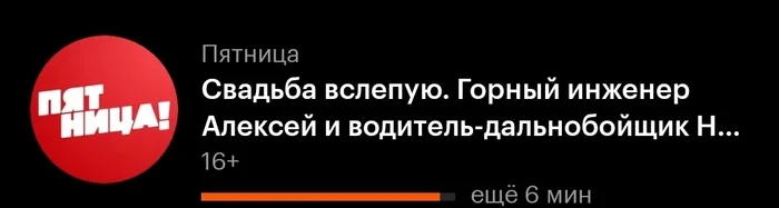 Свадьба вслепую - Моё, Шоу, Пятница, Телепрограмма, Скриншот