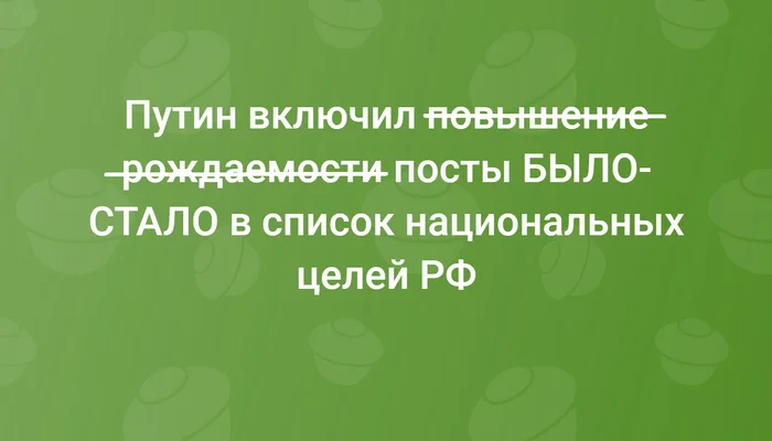 И три и четыре даже у некоторых - Картинка с текстом, Владимир Путин, Рождаемость, Было-Стало, Дети, Семья, Юмор