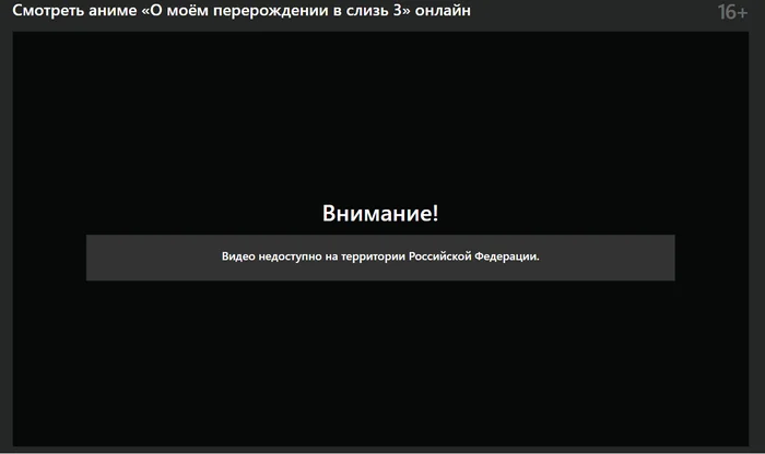 Ответ на пост «Звонили испанцы, просили передать что теперь это не их стыд» - Сайт КиноПоиск, Аниме, Запрет, Ответ на пост