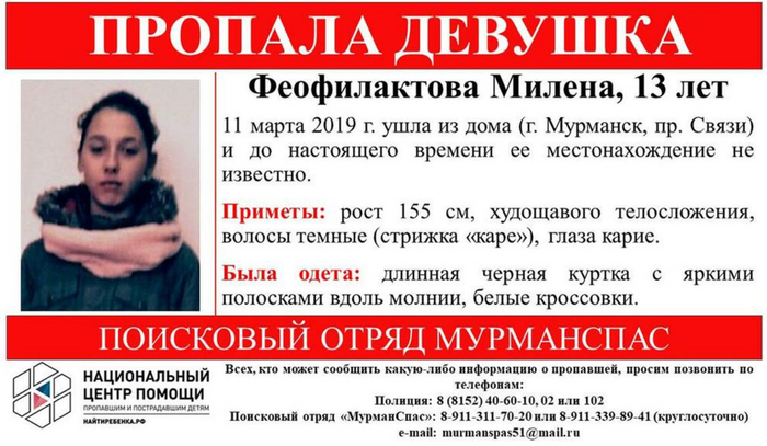 Листовка о пропаже Милены