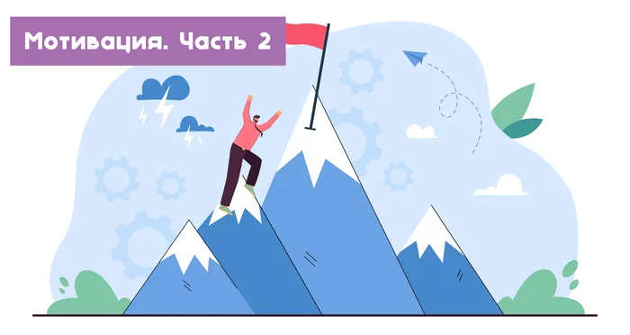 What is MOTIVATION or why can't you achieve what you want?! You're just confused... Part 2 - My, Wish, Thoughts, Reasoning, Reality, Internal dialogue, Motivation, Liberty, Personality, Self-development, Perfection, Psychology, Success, Anxiety, Logics, Achievement, Target, Psychological help, Experience, Development, Career