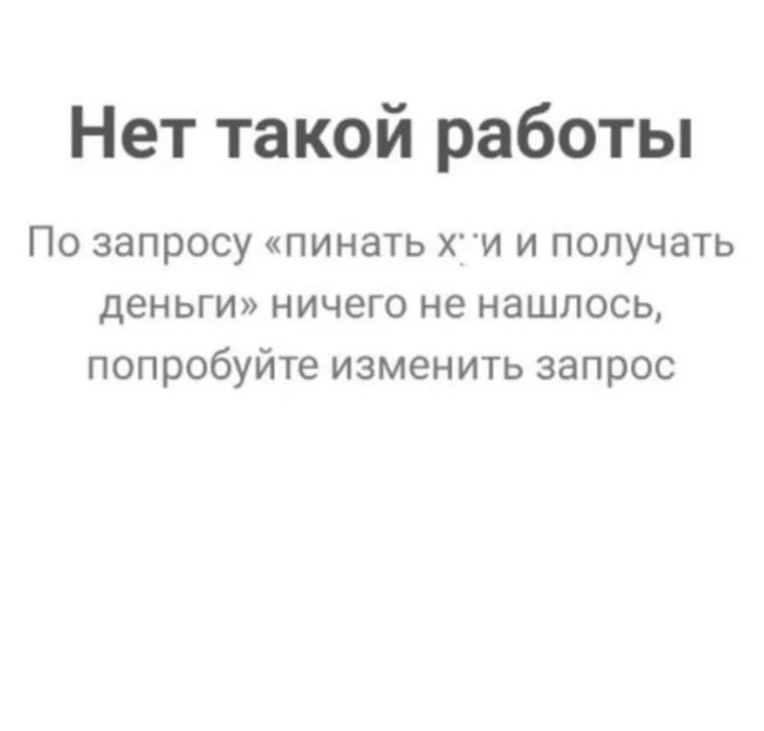 Работа - Юмор, Работа, Вакансии, Поисковые запросы, Мат, Скриншот, Повтор