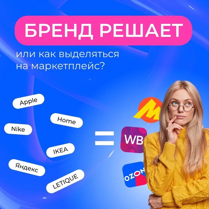 Is it important to develop your brand on marketplaces? - Yandex Market, Marketplace, Clients, Wildberries, Ozon