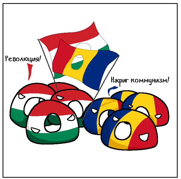 Поделись с другом! - Countryballs, Комиксы, Картинка с текстом, Политика, Революция, Румыния, Венгрия, СССР, ГДР, Перевел сам, Telegram (ссылка), ВКонтакте (ссылка), Reddit (ссылка), Длиннопост