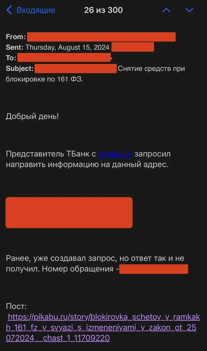 Блокировка счетов в рамках 161 ФЗ, в связи с изменениями в закон от 25.07.2024 - Часть 2 - Моё, Вопрос, Спроси Пикабу, Банк, Тинькофф банк, Райффайзенбанк, Центральный банк РФ, Точка банк, Закон, Законодательство, Проблема, Лига юристов, Сила Пикабу, Роскомнадзор, Длиннопост, Эмоции, Юридическая помощь