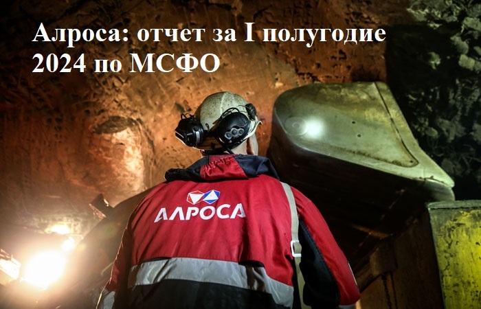 Алроса: отчет за I полугодие 2024 по МСФО. Государство помогать вечно не может