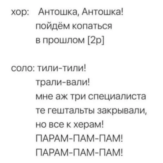 Но все к Х*рам...парам пам пам - Гештальт, Гештальт-Терапия, Антошка, Психология, Песня