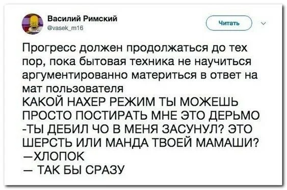 О прогрессе - Скриншот, Twitter, Юмор, Мат, Бытовая техника