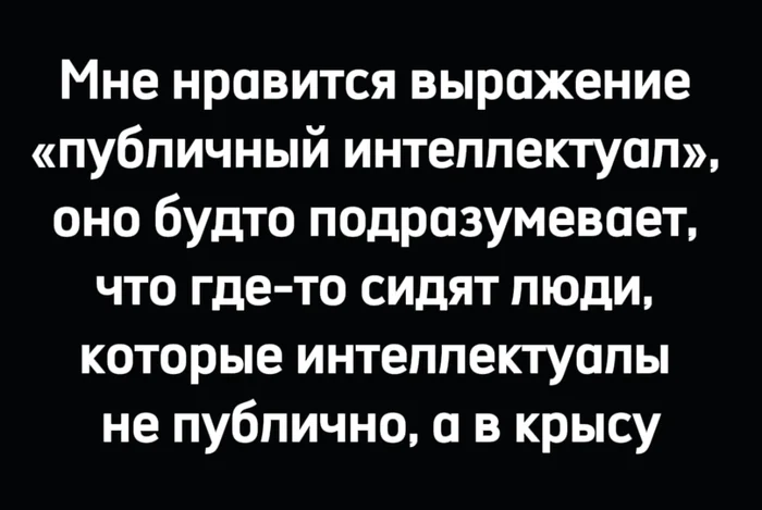 Публичный интеллектуал - Юмор, Картинка с текстом, Интеллектуал, Telegram (ссылка)