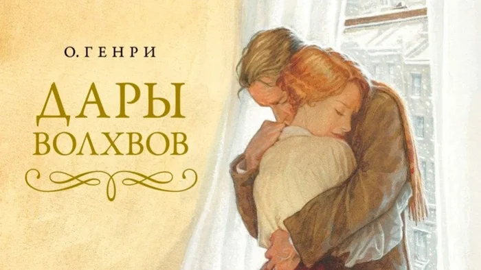 О. Генри «Дары волхвов» - Моё, Рецензия, Обзор книг, Рассказ, Реализм, Рождество, О Генри